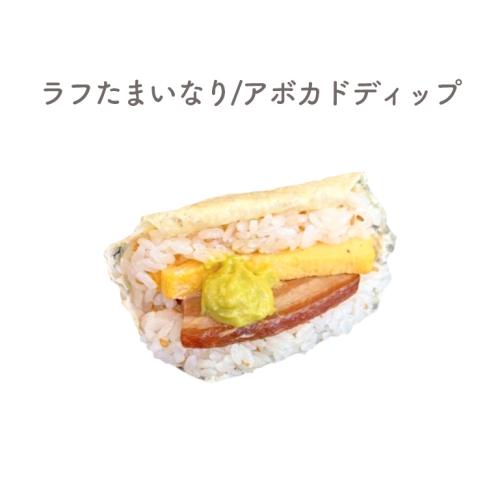 ラフたまいなり/アボカドディップ
