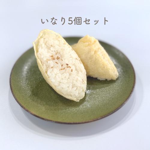 いなり5個